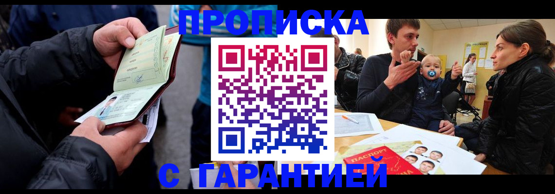 прописка гарантия в Змеиногорске